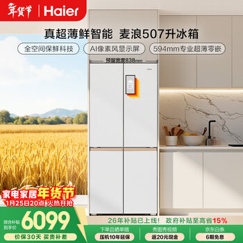Haier mailang 507ultra cross-door maternal and child refrigerator, automatic ice making, full-space freshness preservation, ultra-thin zero-embedded sterilization, odor reduction and pesticide residue reduction bcd-507wghtdbgvsu1