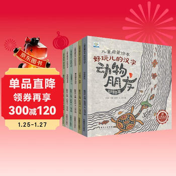 Fun chinese characters, 6 volumes of enlightenment picture books for children aged 0-1-2-3-6 years old, kindergarten picture books, reading teachers recommend children's story books, bedtime stories, parent-child reading, early childhood enlightenment books