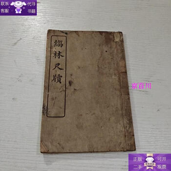 Guaranteed genuine 缁林 ruler slips