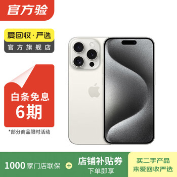 Apple apple iphone 15 pro (a17 pro) second-hand mobile phone national bank coupon subsidy white titanium 512g