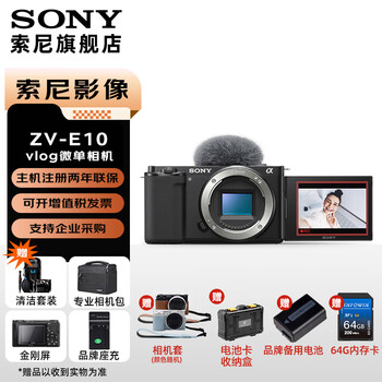 Sony (sony) zv-e10 mirrorless digital camera 4k video vlog live broadcast camera zv-e10 creative filter e10 disassembled body black 64g+leather case+battery+charging+bag+battery box official standard package free cleaning set+film