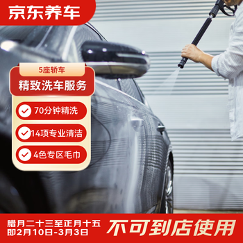 Jingdong car maintenance single-time exquisite car service 5-seater car available nationwide. if you are not satisfied, re-wash
