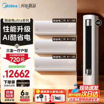 Midea (midea) midea air-conditioning set purchase a new first-class energy-efficient frequency conversion heating and cooling double-row pure copper tube household energy-saving bedroom hang-up + living room vertical cabinet machine cool and power-saving new three bedrooms and one living room