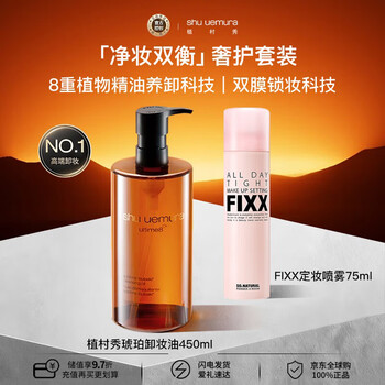 Shu uemura (shu uemura) popular set shu uemura amber cleansing oil 450ml + korean fixx makeup setting spray 75ml