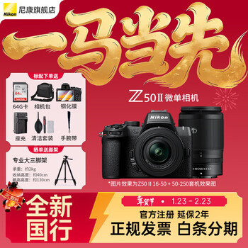 Nikon (nikon) national bank with tickets z50ii half-frame novice entry-level mirrorless camera z50 ii high-definition photography live broadcast beauty selfie z50 second generation portable camera z50ii + 16-50 + 50-250 dual-head set machine package 2 lexar 128g daily