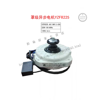 Shaded pole motor refrigerator motor yzf8213 refrigerator motor freezer 25w motor yzf8219 ice machine 8225 yzf8225 motor (white)