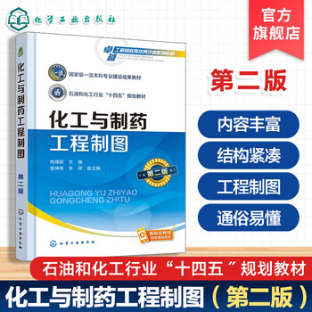 Chemical and pharmaceutical engineering drawing yao guini second edition mechanical drawing specifications chemical engineering and technology pharmaceutical engineering polymer materials and engineering pharmaceutical preparations bioengineering environmental engineering textbook chemical and pharmaceutical engineering drawing (second edition)