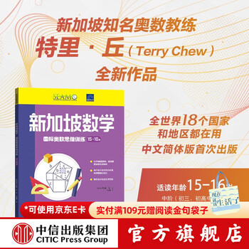 Singapore mathematics international mathematical olympiad thinking training 15-16 years old junior high school and senior high school mathematics score improvement book by singapore new asia publishing house citic publishing house