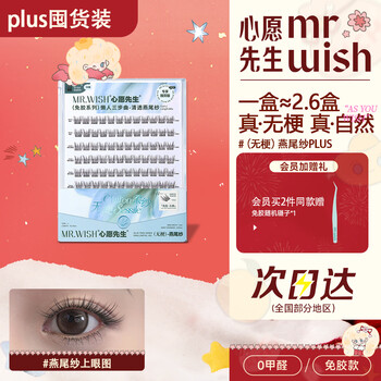 Mr. wish glue-free false eyelashes baby straight tuxedo yarn natural curved eyelashes new year gift glue-free tuxedo yarn plus96 clusters