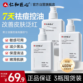 3 bottles of renhe ingenious plant anti-acne facial cleanser (men's oil-controlling, blackhead-removing, mite-removing, female's moisturizing, pore-clearing cleansing milk)