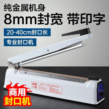 Yusenyi fengkuan 8 hand pressure sealing machine body small printable iron shell bag packaging machine tea packaging bag small 30cm sealing machine free three sets of 3mm pieces