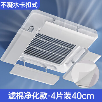 Shantou lincun central air-conditioning windshield prevents direct blowing to the ceiling machine air outlet baffle windshield ceiling machine air guide on all sides filter cotton purification model non-condensing snap-on 4 pieces 40cm