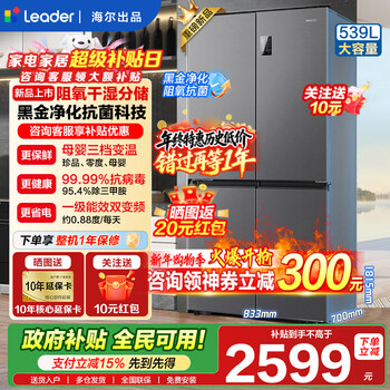 Haier refrigerator produced 560 four-door cross door leader 539 liters large capacity first-class energy efficiency dual frequency conversion mother and baby three-speed variable temperature air-cooled frost-free oxygen-blocking dry and wet storage upgraded to 539 liters three-speed variable temperature space + black gold purification and antibacterial + mobile phone intelligent control