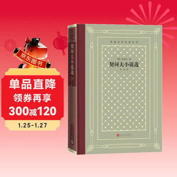 Selected novels of chekhov (hardcover grid edition, humanities society foreign literature masterpiece series) novels