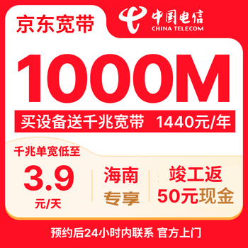 China telecom hainan 1000m broadband door-to-door installation package jd.com self-operated 50 cash rebate upon completion