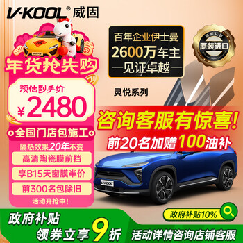 V-kool (v-kool) imported new energy vehicle film lingyue series full vehicle glass film insulation film sunscreen film solar film explosion-proof film international brand