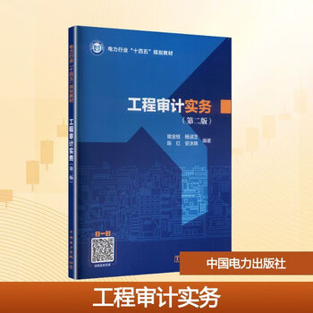 The 14th five-year plan textbook for the electric power industry, engineering audit practice second edition, edited by china electric power press, fan jinzhi et al. the 14th five-year plan textbook for the electric power industry, xinhua genuine books with free shipping.
