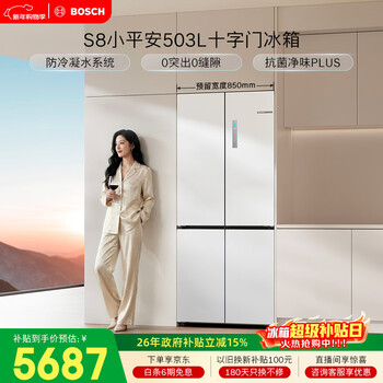 Bosch (bosch) xiaopingan s8 503l cross-door refrigerator ultra-thin zero-embedded flush-mounted large capacity anti-condensation water system temperature-changing antibacterial and odor-free kcp50a20ti national subsidy