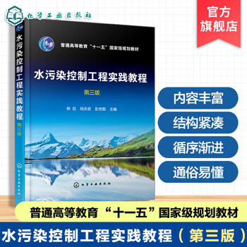 Water pollution control engineering practical tutorial han yun third edition curriculum design graduation project urban sewage treatment plant design environmental science water supply and drainage science and engineering professional practical tutorial undergraduate textbook water pollution control engineering practical tutorial (third edition)
