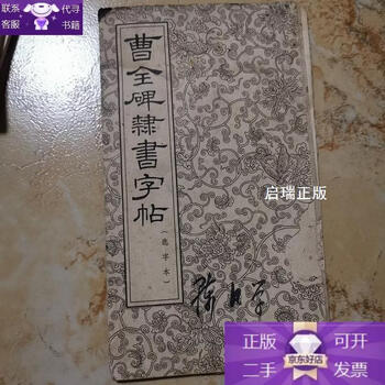 Genuine cao quan's official script copybook (selected calligraphy book)