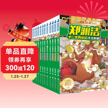 Zheng yuanjie's twelve zodiac fairy tales book (12 volumes in total) children's book set genuine