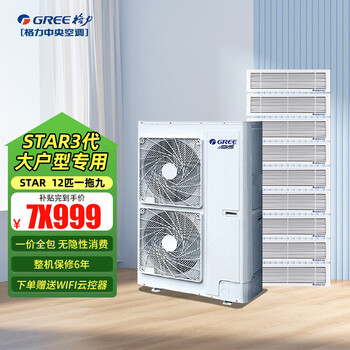 Gree central air conditioner, one to six, one to seven, one to eight, one to nine, household multi-split, variable frequency duct machine stargmv-12 hp, first-class energy efficiency, one to nine (installation included)