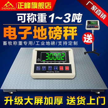 Zhengfeng electronic floor scale 1-3 tons high-precision thickened small floor scale pig and cattle animal husbandry industry floor-standing electronic scale new high-precision 1 1.5 meters (0-3 tons)