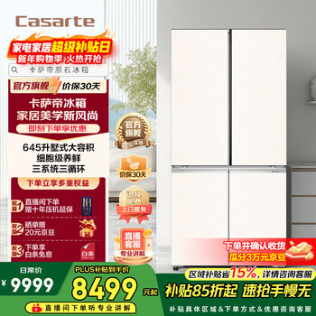 Casarte 645-liter original stone refrigerator cross-door, one-level frequency conversion intelligent dynamic sterilization white large-capacity household refrigerator intelligent control three systems 15% national subsidy bcd-645wgctdm7y9u1