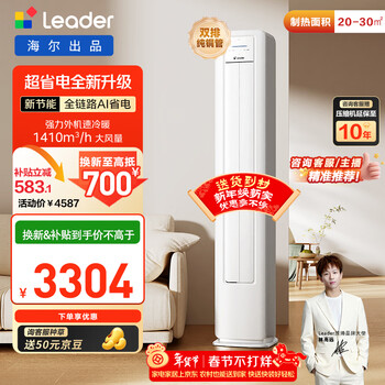 Haier produces tongshuai air conditioner, super power-saving, 2 horsepower, super first-class energy efficiency, inverter heating and cooling cabinet unit, living room vertical, national subsidy trade-in kfr-50lw/la1-1