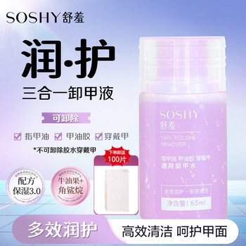 So shy three-in-one nail polish remover 65ml nail polish remover can remove oily water-based nail polish nail polish gel with nail polish remover cotton