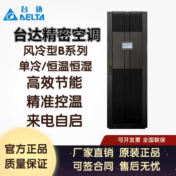 Delta precision air conditioner b-08fa-13fa-20fa single cooling/constant temperature and humidity ups power supply for communication computer room. contact customer service to enjoy discounts
