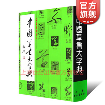 Chinese cursive script dictionary (essence) edited by li zhixian and others, shanghai painting and calligraphy publishing house