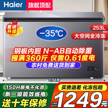 Haier minus 35 degrees quick-freezing ultra-low temperature freezer for home use without frequent defrosting, new level of energy efficiency and power saving, 300 liters large capacity full freezer, horizontal freezer subsidy 253 liters