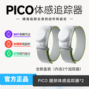Picopico4 second generation somatosensory tracker leg sensor bluetooth sports strap leg ring adapted to pico vr new boxed leg somatosensory tracker