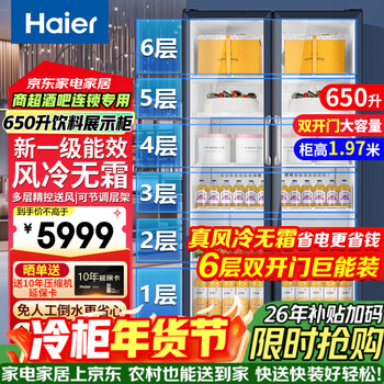 Haier air-cooled frost-free refrigerated display cabinet first-class energy efficiency transparent glass door convenience store supermarket beer beverage cabinet vertical refrigerated fresh-keeping freezer commercial large-capacity freezer refrigerator 650 rise with 6-layer double doors large capacity * height 1.97 meters 650l