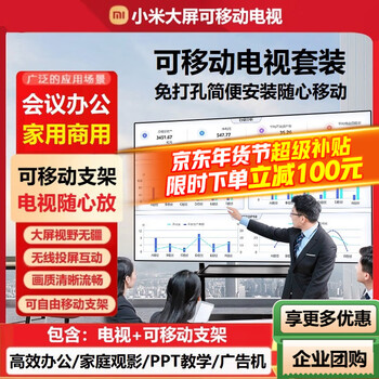 Xiaomi (mi) movable tv all-in-one large screen 32/43/55/65/75/85/100-inch advertising machine display conference office home rotating vertical screen flat-panel tv 55-inch movable tv ultra-high-definition tv + movable stand