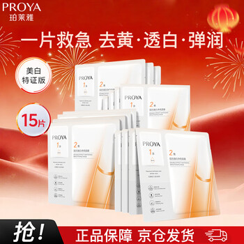 Proya dual anti-face mask 2.0 15 pieces moisturizing, hydrating, tightening, brightening, soothing and redness repairing new year's gift
