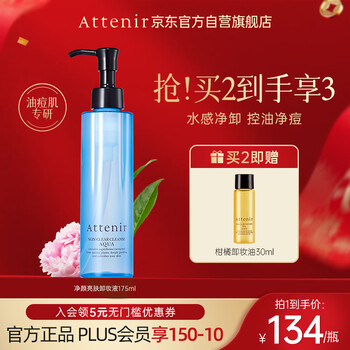 Attenir cleansing and brightening makeup remover 175ml/bottle makeup remover for sensitive skin, gentle oil control, refreshing birthday gift for women