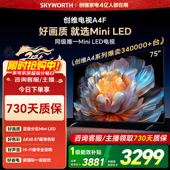 Skyworth tv 75a4f 100-level partition mini led 144hz high brush level one energy efficiency trade-in 75-inch flat-panel tv state subsidy a4e+ 75-inch