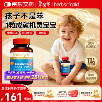 Herbs of gold children's fish oil capsules 60 capsules/bottle containing dha + epa to promote children's eye and brain health imported from helikang australia 60 capsules