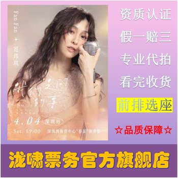 Weiqi fan what's between us 2026 tour tickets shenzhen station 2026-04-04 shenzhen station 1280 tickets - bidding agency - place an order and ask customer service