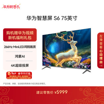 Huawei smart screen s6 75-inch 266hz miniled honghu picture quality mate 80 screen projection partner flat-panel tv hd75kulx
