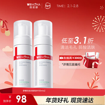 Winona procurement and sales live room soothing oil control cleansing foam 150ml*2 facial cleanser skin care products gift