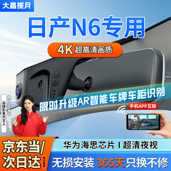 Dachang lanyue nissan n6 car driving recorder hd wire-free original factory front and rear dual recording special car special no installation 26 models nissan n6 170 max+ flagship dual lens 2160p 4k + rear 1080p + 64g