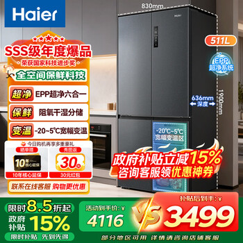 Haier refrigerator, full-space freshness preservation, 511 liters, four-door cross-door, first-class energy efficiency, dual frequency conversion, air-cooled, frost-free, epp ultra-clean household large-capacity refrigerator with 20% subsidy, 511 liters, full-space preservation, epp ultra-clean system + wide temperature range.
