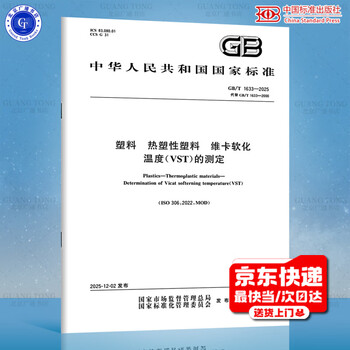 Gb/t 1633-2025 plastics - determination of vicat softening temperature (vst) of thermoplastics