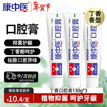 Kang traditional chinese medicine clove toothpaste oral paste (formerly butylboron) 130g*3 relieves periodontal discomfort, antibacterial and gum cleaning cream