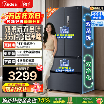 Midea 508/532 french multi-door four-door sterilization and odor-free dual-system large-capacity household refrigerator first-class energy efficiency true fragrance series trade-in subsidy 15% midea 508 french-dual system sterilization refrigerator