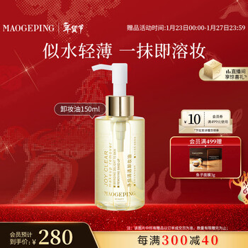 Mao geping jingyue clear cleansing oil 150ml is instant, light and quick to dissolve makeup and cleanses the face as a new year gift for your girlfriend.