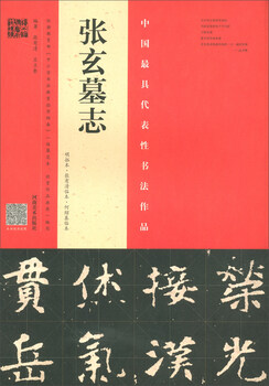 Zhang xuan's epitaph (ming rubbings, zhang youqing's version, he shaoji's version)